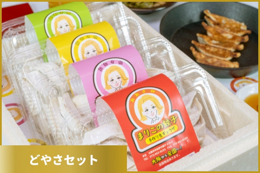 どやさセット(餃子4種:まりこの餃子24個/えびしそ24個/赤唐24個/やさい24個・計96個+ザーサイ180g)